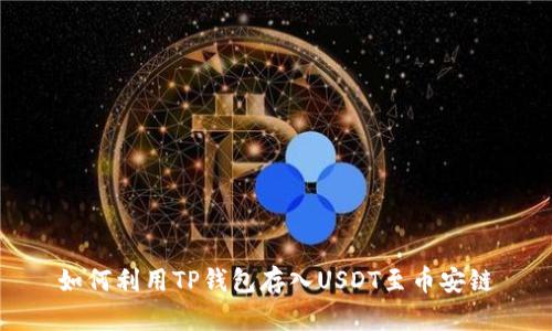 如何利用TP钱包存入USDT至币安链