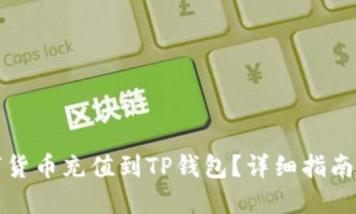 如何将数字货币充值到TP钱包？详细指南与实用技巧