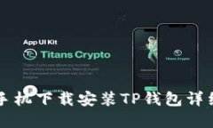 苹果手机下载安装TP钱包详