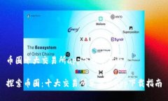 币圈十大交易所app下载苹