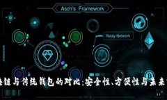 区块链与传统钱包的对比