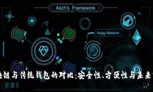 区块链与传统钱包的对比：安全性、方便性与未来前景