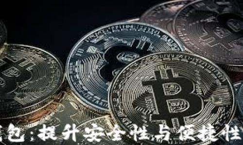 
区块链重签名钱包：提升安全性与便捷性的完美解决方案