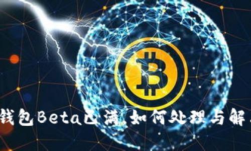 TP钱包Beta已满，如何处理与解决？