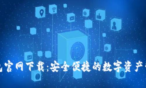 以太钱包官网下载：安全便捷的数字资产管理之选