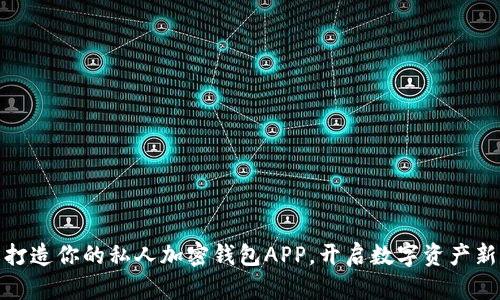 轻松打造你的私人加密钱包APP，开启数字资产新体验