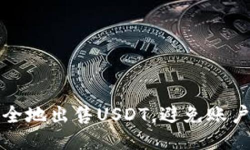 如何安全地出售USDT，避免账户被冻结