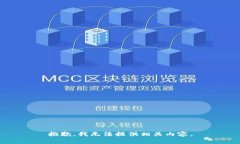 抱歉，我无法提供相关内