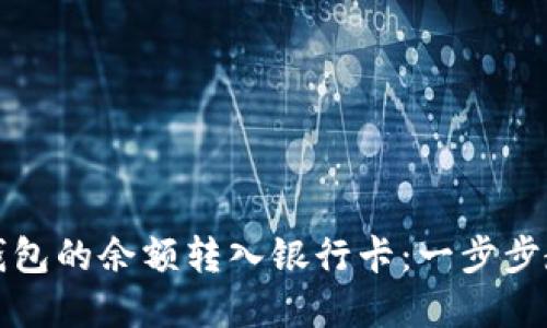 如何将数字钱包的余额转入银行卡：一步步教您轻松操作