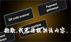 抱歉，我无法提供该内容