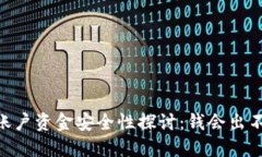 OKEx账户资金安全性探讨：