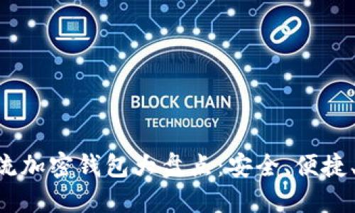 美国主流加密钱包大盘点：安全、便捷、功能全!