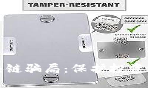 如何识别区块链骗局：保护投资者的终极指南