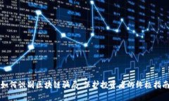 如何识别区块链骗局：保