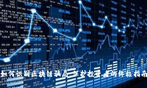 如何识别区块链骗局：保护投资者的终极指南