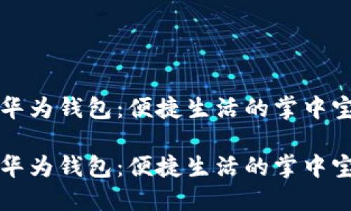 华为钱包：便捷生活的掌中宝

华为钱包：便捷生活的掌中宝