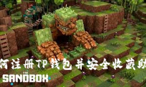 : 如何注册TP钱包并安全收藏助记词