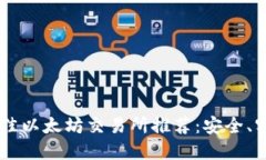 2023年最佳以太坊交易所推