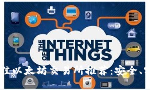 2023年最佳以太坊交易所推荐：安全、实用、易上手