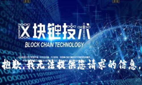 抱歉，我无法提供您请求的信息。