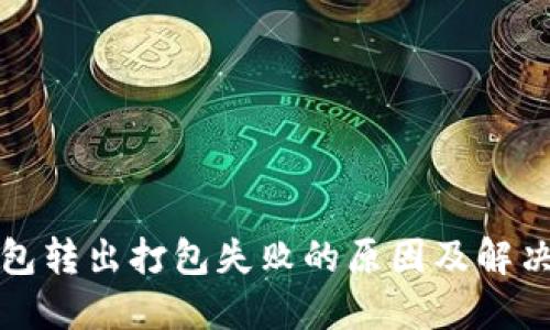 TP钱包转出打包失败的原因及解决方法