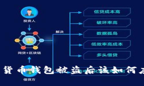 加密货币钱包被盗后该如何应对？