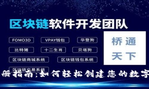 TP钱包注册指南：如何轻松创建您的数字资产账户