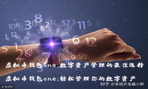 虚拟币钱包one：数字资产管理的最佳选择

虚拟币钱包one：轻松管理你的数字资产