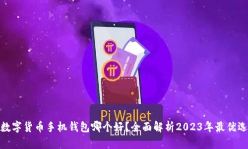 数字货币手机钱包哪个好？全面解析2023年最优选