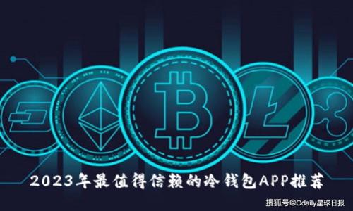 2023年最值得信赖的冷钱包APP推荐
