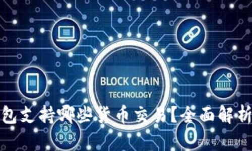 加密钱包支持哪些货币交易？全面解析及推荐