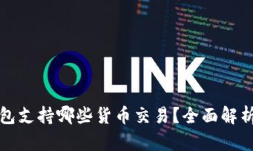 加密钱包支持哪些货币交易？全面解析及推荐