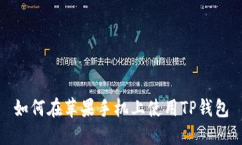 如何在苹果手机上使用TP钱包