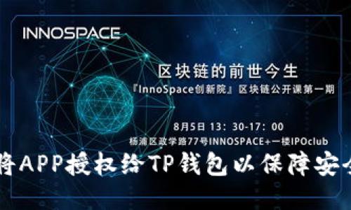 如何将APP授权给TP钱包以保障安全交易