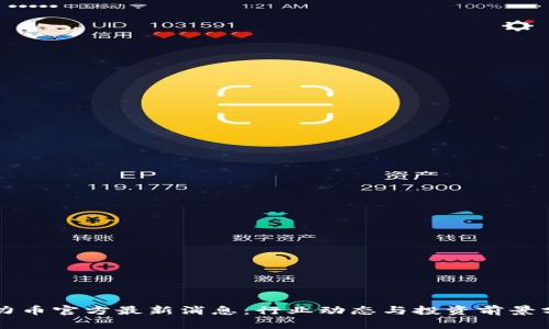 原力币官方最新消息：行业动态与投资前景分析