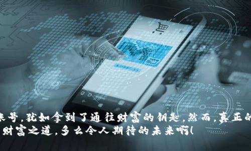   如何创建区块链钱包账号：一步一步引导您开启数字资产之旅 / 
 guanjianci 区块链, 钱包, 创建 /guanjianci 

引言：数字时代的财富之门
在这个数字化飞速发展的时代，区块链技术逐渐走进了我们的生活，改变了我们管理和交易资产的方式。而如何有效、安全地存储和管理这些数字资产呢？这就需要一个区块链钱包！多么令人振奋！今天我们就来聊一聊如何创建属于自己的区块链钱包账号，开启您的数字资产之旅！

一、理解区块链钱包：存储与交易的双重工具
区块链钱包并不是传统钱包的简单替代品。它是一种存储您的数字资产的工具，类似于银行账户。钱包的基本功能包括接收、存储和发送数字货币。重要的是，要记住，区块链钱包是以各种加密算法保证安全的，但选择一个优质的钱包至关重要！

二、选择钱包类型：软件钱包与硬件钱包的比较
在开始创建钱包之前，您需要决定使用哪种类型的钱包。一般来说，可以分为软件钱包和硬件钱包。
strong1. 软件钱包：/strong这些是安装在您的手机、电脑或网络上的程序，使用较为方便，适合日常小额交易。但由于它们相对暴露在互联网上，它们的安全性可能不如硬件钱包。
strong2. 硬件钱包：/strong这些是物理设备，通常以USB形式存在。因为它们可以离线使用，安全性更高，更适合长时间存储较大金额的数字资产。
结合您的需求和习惯，选择适合自己的钱包类型后，您将进入下一步。如果这一步让您有些困惑，请不要担心，接下来我们会详细讲解各自的操作步骤！

三、创建区块链钱包账号的步骤
h41. 选择并下载钱包应用/h4
在决定使用软件钱包后，第一步是选择一个可信赖的钱包应用。市面上有很多钱包选择，包括 strongTrust Wallet/strong，strongMetaMask/strong，strongCoinbase Wallet/strong 等。选择时请考虑以下几点：
ul
li安全性：钱包的声誉和用户评价/li
li易用性：接口友好、操作简单/li
li支持的币种：是否支持您希望持有的加密货币/li
/ul
下载钱包应用，安装并打开。此时，您可能会看到一个引导教程，帮助您了解基本功能，认真阅读，尤其是有关安全性建议的部分。

h42. 创建新钱包账号/h4
在应用中找到“创建新钱包”或“注册”按钮，点击后，您将被要求设置一个强密码。这个密码要足够复杂，最好包含字母、数字和符号的组合。多么重要的安全第一步！
设置密码后，应用可能会生成一种称为span style=