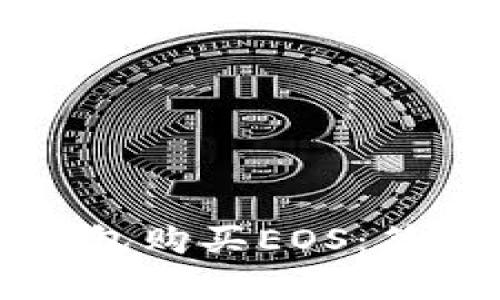 如何通过TP钱包购买EOS：简单易懂的指南