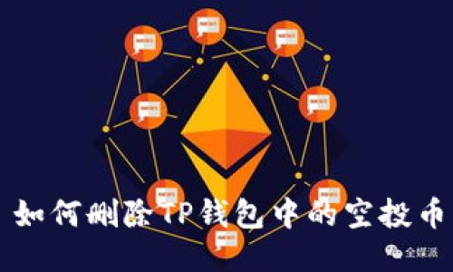 如何删除TP钱包中的空投币