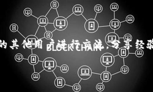   如何将TP钱包中的NFT转移到小狐狸钱包：详细步骤与技巧 / 
 guanjianci TP钱包, 小狐狸钱包, NFT转移 /guanjianci 

引言：数字资产的新潮流
在如今的数字世界中，NFT（非同质化代币）已成为一种深受欢迎的数字资产，它们不仅代表着艺术作品、音乐或游戏物品，更是一种创新的投资方式。随着NFT市场的不断壮大，越来越多的人开始尝试获取和转移他们的数字资产。在这个过程中，TP钱包和小狐狸钱包（MetaMask）成为了最受欢迎的两款钱包。你是否曾想过如何将你的NFT从TP钱包转移到小狐狸钱包呢？本文将为你详细讲解这个过程，帮助你顺利开展这一操作，让你的NFT资产管理变得更加高效、便捷！

第一步：了解TP钱包与小狐狸钱包
TP钱包是一款非常流行的加密货币钱包，以其界面友好、操作简单而受到用户青睐。而小狐狸钱包也因其强大的功能及跨链支持而逐渐成为许多用户的首选。在进行NFT转移之前，了解两个钱包的特点和功能至关重要！
在TP钱包中，你可以方便地进行NFT的购买、出售及存储；而小狐狸钱包则特别适合于与去中心化应用（DApp）进行交互。因其支持Ethereum区块链，许多基于该平台的NFT都可以通过小狐狸钱包进行管理。因此，将NFT从TP钱包转移到小狐狸钱包，不仅是为了方便管理，更是顺应了数字资产流通的趋势！多么令人振奋！

第二步：准备转移所需的工具
在进行转移之前，我们需准备一些必要的工具和信息，以确保整个过程顺利进行。首先，你需要确认你的TP钱包和小狐狸钱包均已正确设置，并且你已具备一定数量的ETH用于支付转账时所需的手续费！此外，还需要确保你要转移的NFT在TP钱包的资产列表中可见。准备好了吗？那么就让我们开始吧！

第三步：在TP钱包中查找你的NFT
首先打开TP钱包，输入你的密码或指纹进行解锁。进入主界面后，切换到“NFT”选项卡，你将看到自己所持有的所有NFT。选中你想要转移的NFT，点击进入详细信息页面，这里会显示该NFT的所有相关信息，包括其合约地址、NFT ID等。这些信息在转移过程中是非常重要的，请务必记下！

第四步：获取NFT的合约地址和ID
在详细信息页面中，你将看到NFT的合约地址和唯一的NFT ID。合约地址是NFT在区块链上的唯一标识，而NFT ID则是区分不同NFT的关键。请确保你在转移过程中输入的这两个信息无误。小小的失误可能会导致资产转移失败或更严重的资产丢失，务必小心谨慎！

第五步：准备小狐狸钱包
在进行转移前，确认你的MetaMask钱包已正常使用并连接到Ethereum网络。如果你还没有小狐狸钱包，首先要在浏览器中安装MetaMask插件，并进行设置。设置完成后，确保你能够顺利访问钱包，并且ETH余额足以支付转账手续费。这一步骤非常重要，千万不要忽略哦！

第六步：在小狐狸钱包上“接收”NFT
要接收NFT，你需要在小狐狸钱包中生成一个用于接收NFT的地址。在小狐狸钱包中，点击“账户”，查看你的钱包地址。将这个地址复制下来，待会儿将用于TP钱包的转移操作。如此一来，你的小狐狸钱包便已准备就绪！

第七步：发起NFT转移申请
回到TP钱包，选择你准备转移的NFT，点击“转移”或“发送”按钮。在弹出的窗口中，你需要输入接收地址，将刚才复制的小狐狸钱包地址粘贴到此处。接下来，输入NFT ID和合约地址，确保无误后，点击“确认”按钮。然后，系统将提示你确认转账信息，再次核查后，输入你的密码或者完成相关的安全验证。多么期待这个瞬间的到来啊！

第八步：确认交易并查看状态
完成转移申请后，你需要耐心等待交易完成。在TP钱包中，你可以查看到交易状态，通常需要几分钟到十几分钟不等。请注意，交易的确认时间可能受到网络拥堵的影响。在此期间，你可以继续浏览其他信息，尽量保持放松的心情哦！

第九步：在小狐狸钱包中检查NFT
一旦交易完成，打开你的小狐狸钱包，切换到“NFT”选项卡，查看你的NFT是否已成功接收。如果一切顺利，你将看到你刚才转移的NFT安然无恙地出现在你的资产列表中。这个时候，心中的成就感油然而生，何其美好！

总结：一次令人满意的操作
通过以上步骤，你已成功将TP钱包中的NFT转移到小狐狸钱包。这个过程需要一些耐心与细致，但在完成后，看着你的NFT安全地存放在小狐狸钱包里，那份成就感无与伦比！
无论是出于投资、展示艺术作品还是进行交易，现在你已掌握了NFT转移的基本知识。在未来的数字资产管理过程中，愿你能够游刃有余，继续享受这个充满活力的数字世界！如果再有疑问或需要请求帮助，不妨与社群中的其他用户进行交流，分享经验，互相学习。在这个快速发展的时代，让我们共同探索、共同前行！

希望你在这个过程中获得了有价值的信息，并能够顺利完成NFT的转移。如果你对更多与NFT、区块链相关的话题有兴趣，请随时关注后续的相关文章！