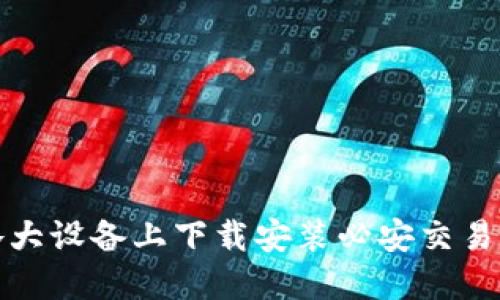 如何在各大设备上下载安装必安交易所最新版