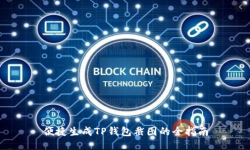 便捷生成TP钱包截图的全指南
