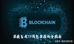 便捷生成TP钱包截图的全指