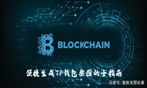 便捷生成TP钱包截图的全指南