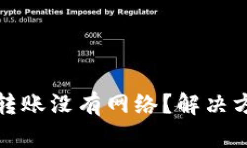 数字货币钱包转账没有网络？解决方法与操作指南
