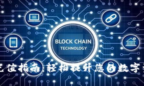 TP钱包快速充值指南：轻松提升您的数字资产管理能力