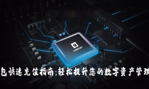 TP钱包快速充值指南：轻松提升您的数字资产管理能力