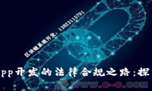 区块链App开发的法律合规之路：探索与实践