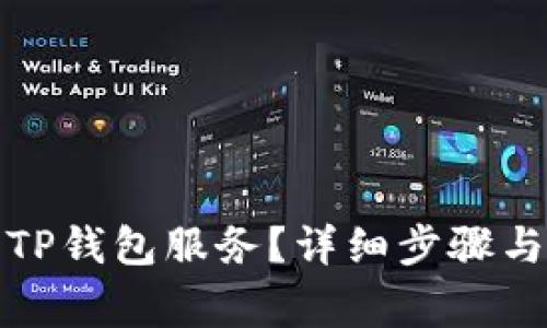 如何停止TP钱包服务？详细步骤与注意事项