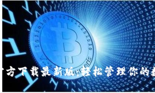 Bitpie官方下载最新版：轻松管理你的数字资产