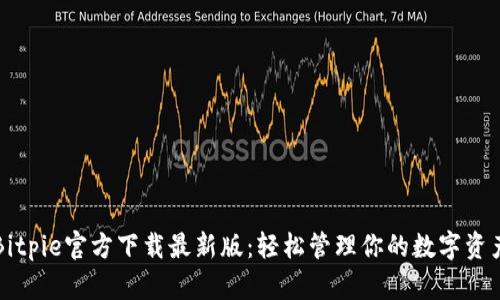 Bitpie官方下载最新版：轻松管理你的数字资产